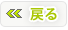 前へ